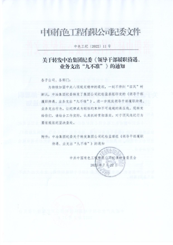 洛中硅紀(jì)字〔2022〕14號(hào)關(guān)于轉(zhuǎn)發(fā)中國有色工程有限公司紀(jì)委《領(lǐng)導(dǎo)干部履職待遇、 業(yè)務(wù)支出“九不準(zhǔn)”》的通知_01