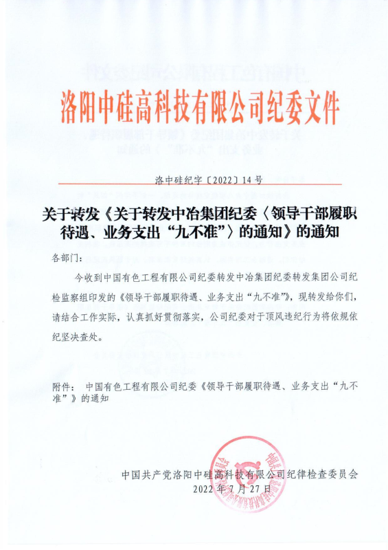 洛中硅紀(jì)字〔2022〕14號(hào)關(guān)于轉(zhuǎn)發(fā)中國有色工程有限公司紀(jì)委《領(lǐng)導(dǎo)干部履職待遇、 業(yè)務(wù)支出“九不準(zhǔn)”》的通知_00